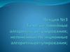 Типовые линейные алгоритмы регулирования; нелинейные позиционные алгоритмы регулирования