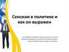 Сексизм в политике