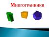 Многогранники