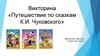 Викторина «Путешествие по сказкам К.И. Чуковского»