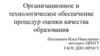 Организационное и технологическое обеспечение процедур оценки качества образования