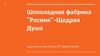 История фабрики шоколада «Россия», г. Самара