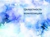 Целостность композиции. Тема № 9
