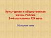 Культурная и общественная жизнь России 2-ой половины XIX века