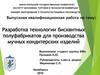 Разработка технологии бисквитных полуфабрикатов для производства мучных кондитерских изделий