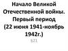 Начало Великой Отечественной войны. Первый период (22 июня 1941-ноябрь 1942 г.)