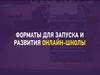 Форматы для запуска и развития онлайн-школы
