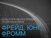 Культура через призму психоанализа: Фрейд, Юнг, Фромм