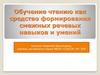 Обучение чтению как средство формирования смежных речевых навыков и умений