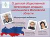 О детской общественной организации младших школьников в Московской области