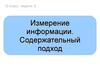 Измерение информации. Содержательный подход