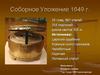 Соборное уложение 1649 года