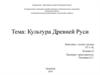 Культура Древней Руси
