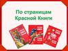 По страницам Красной Книги