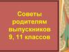 Советы родителям выпускников 9, 11 классов