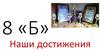 8 «Б». Наши достижения
