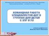 Командная работа специалистов ДОУ в группах для детей с ЗПР и УО