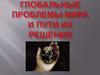 Глобальные проблемы мира и пути их решения