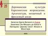 Дороманская культура. Каролингское возрождение. Архитектура, мозаичный и фресковый декор