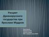 Расцвет Древнерусского государства при Ярославе Мудром