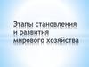 Этапы становления и развития мирового хозяйства