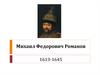 Михаил Федорович Романов (1613-1645)