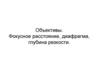 Объективы. Фокусное расстояние, диафрагма, глубина резкости