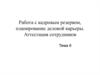 Работа с кадровым резервом, планирование деловой карьеры. Аттестация сотрудников. Тема 6