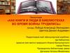 Как книги и люди в библиотеках во время войны трудились