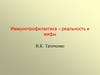 Иммунопрофилактика – реальность и мифы