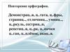 Повторение орфографии. Подготовка к ОГЭ