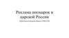 Реклама иномарок в царской России