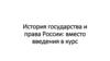 История государства и права России: вместо введения в курс