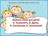 Весёлые стихи для детей К. Чуковского, О. Дриза, О. Григорьева, И. Токмаковой