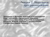 Модульное программирование