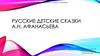 Русские детские сказки А.Н. Афанасьева