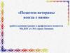«Педагоги-ветераны всегда с нами»