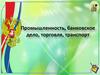 Промышленность, банковское дело, торговля, транспорт с 1830—1840-х годов до 1880—1890-х годов