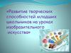 Развитие творческих способностей младших школьников на уроках изобразительного искусства