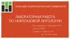 Лабораторная работа по нефтегазовой литологии