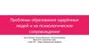 Проблемы образования одарённых людей и их психологическое сопровождение