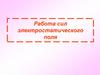Работа сил электростатического поля