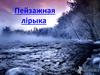 Пейзажная лірыка