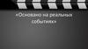 Исторические фильмы. Байопики. Не байопики