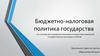 Бюджетно-налоговая политика государства