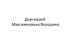 Дом-музей Максимилиана Волошина