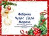 Фабрика чудес Деда Мороза