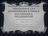 Разработка вариантов праздников для продвижения бизнеса магазинов и предприятий