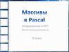 Массивы в Pascal