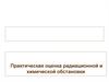 Практическая оценка радиационной и химической обстановки